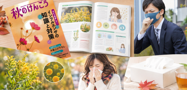 「秋のけんこう」に掲載された秋の花粉症記事を紹介