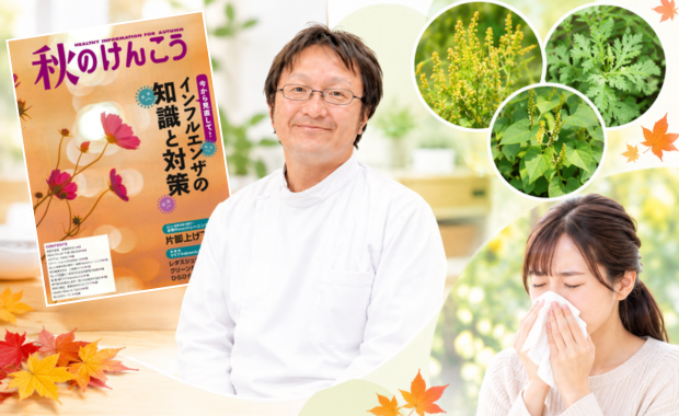 「秋のけんこう」に掲載された秋の花粉症記事と理事長の三島渉
