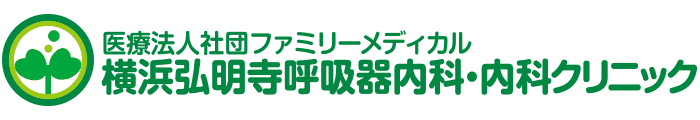 横浜弘明寺呼吸器内科・内科クリニック