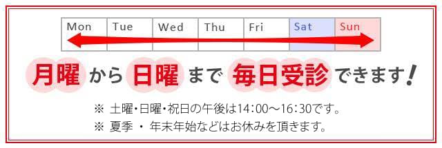 月曜から日曜まで毎日受診できます