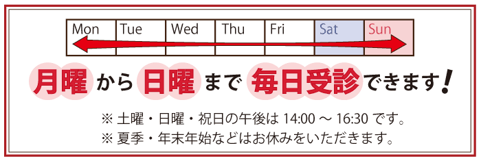 月曜から日曜まで毎日受診できます