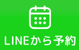 LINEで予約する