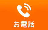 お電話