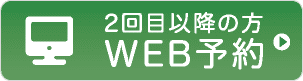 2回目以降の御予約はこちら