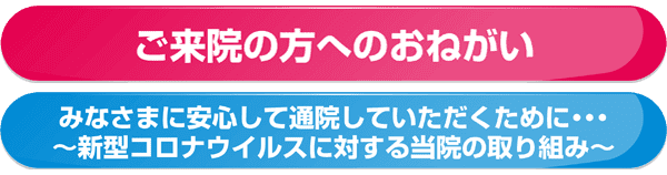 新型コロナウイルスに対する感染症防止対策