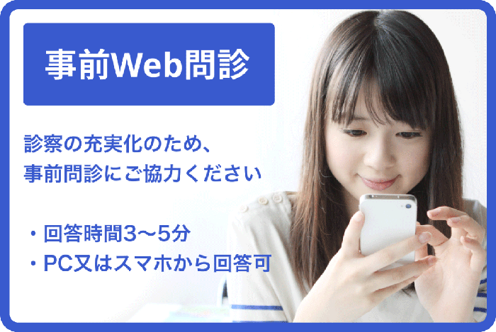 事前web問診