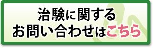 治験に関するお問い合わせはこちら