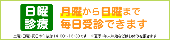 月曜から日曜まで毎日受診できます