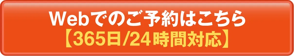 WEB予約