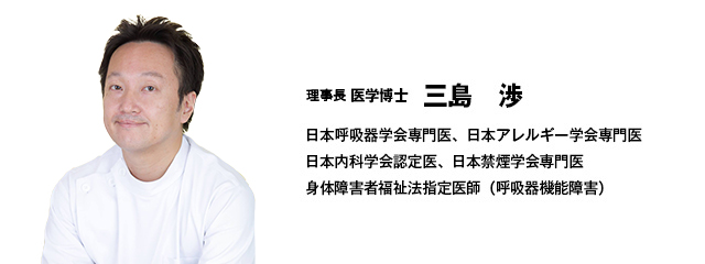 三島理事長